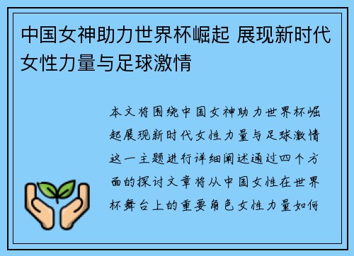 中国女神助力世界杯崛起 展现新时代女性力量与足球激情